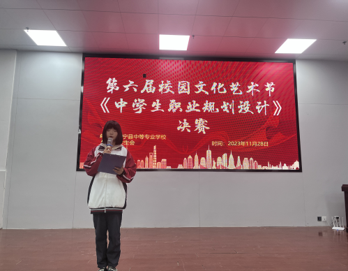 拓展职业规划，成就非凡未来--怀宁县中等专业学校第六届校园文化艺术节系列活动（十三）职业规划比赛