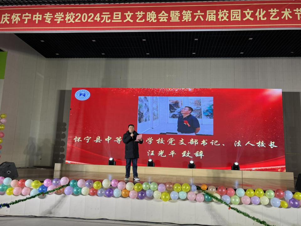 “筑梦新时代 争做好学生” —安庆怀宁中专学校2024元旦晚会暨第六届校园文化艺术颁奖仪式