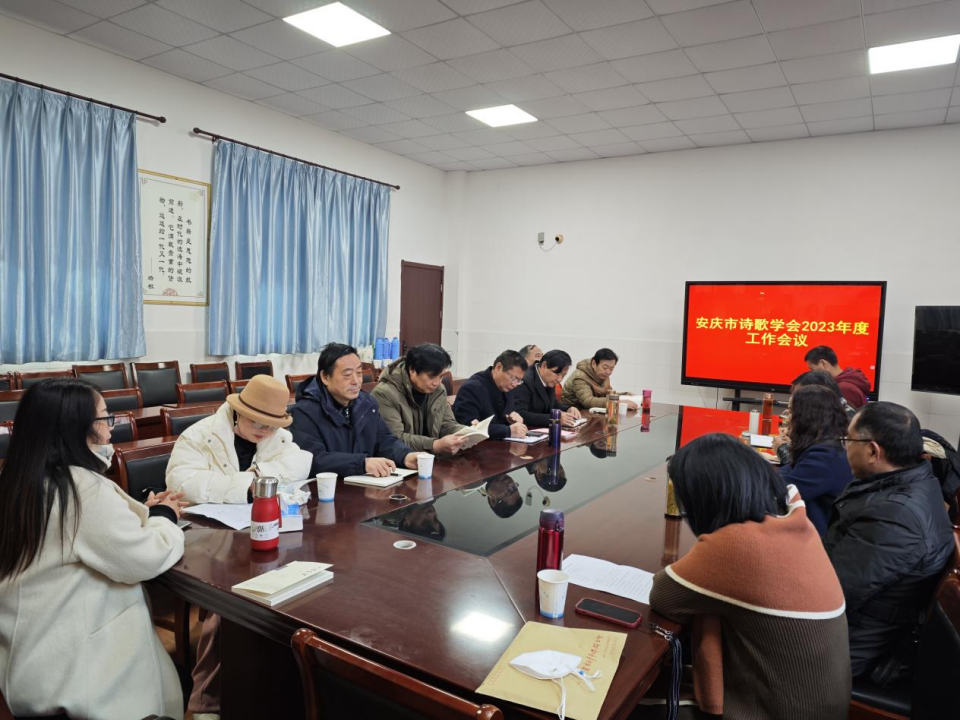 安庆市诗歌学会2023年度工作会议在怀宁县中等专业学校隆重召开