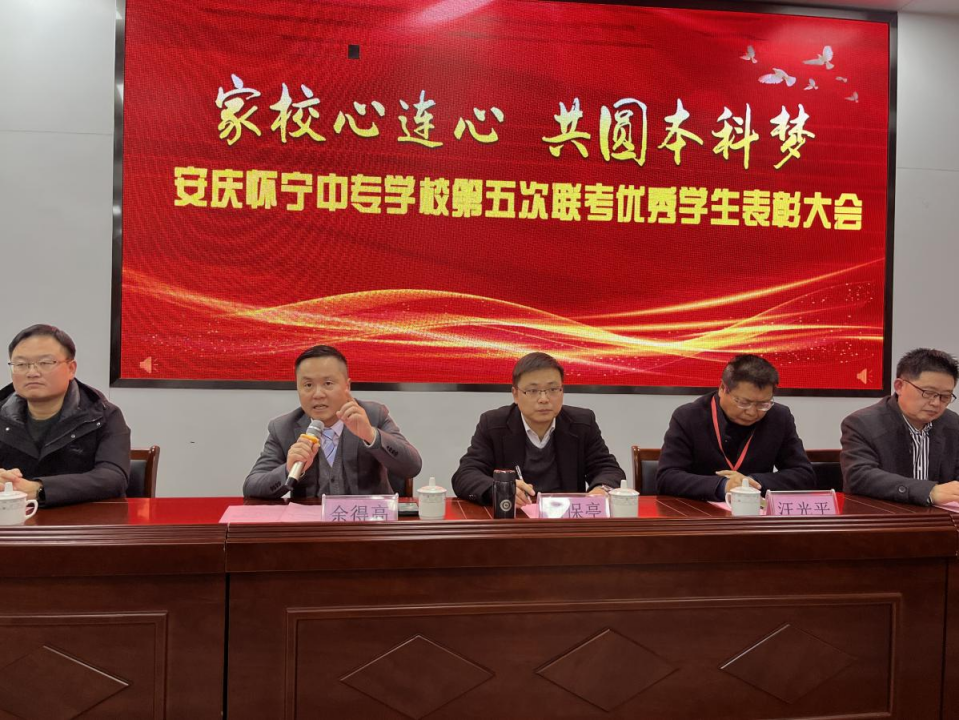 “家校心连心，同圆本科梦”——安庆怀宁中专学校第五次联考优秀学生表彰大会