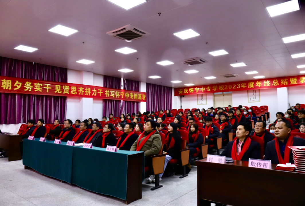 赓续初心勤育人，奋楫扬帆新征程—安庆怀宁中专学校2023年度年终总结暨表彰大会