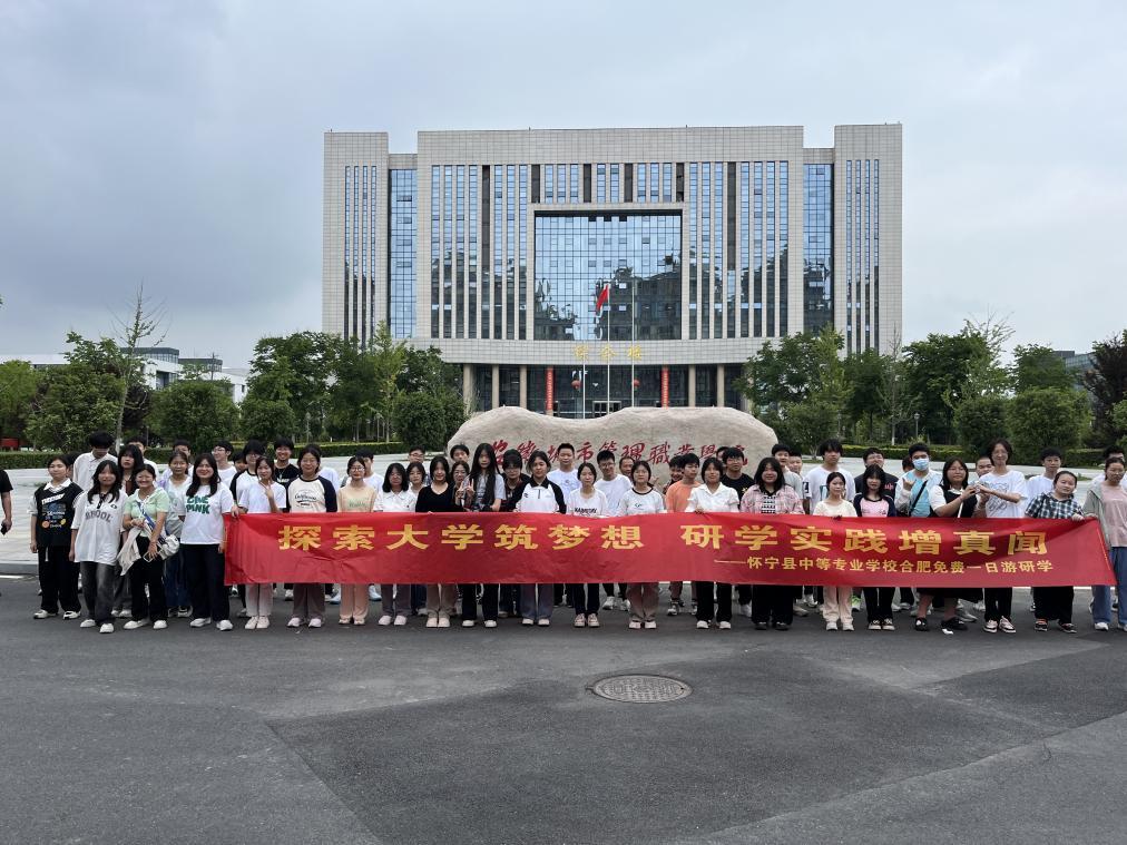 探索大学筑梦想，研学实践增真闻—我校带领怀宁县初三毕业生及家长开展合肥免费一日研学游活动