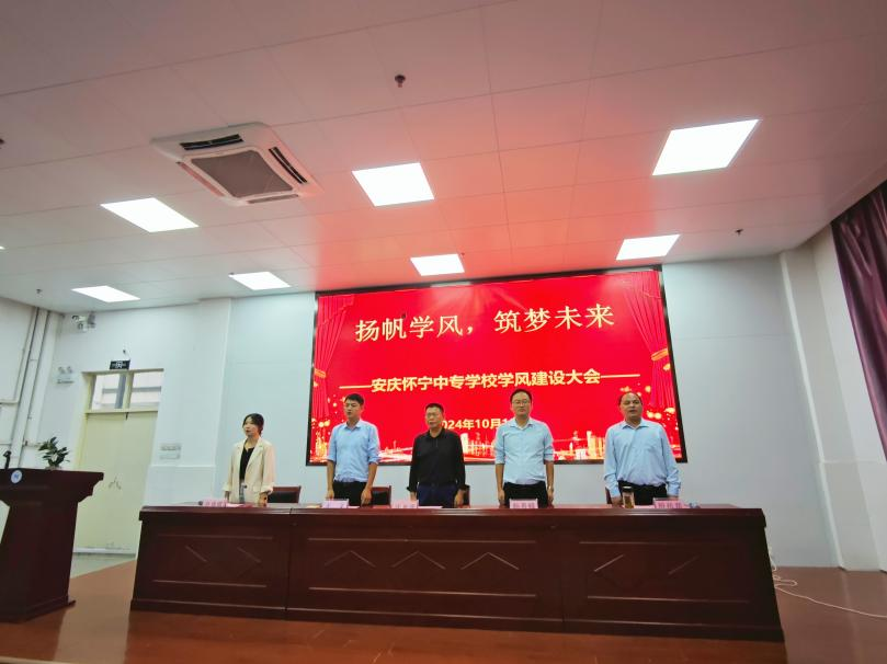 扬帆学风 筑梦未来 ——怀宁县中等专业学校学风建设大会圆满举行