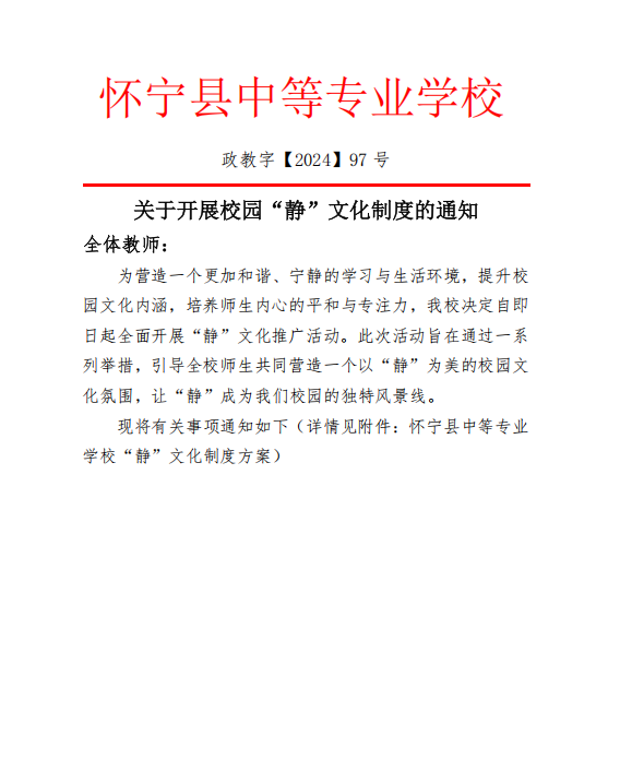 关于开展校园“静”文化制度的通知