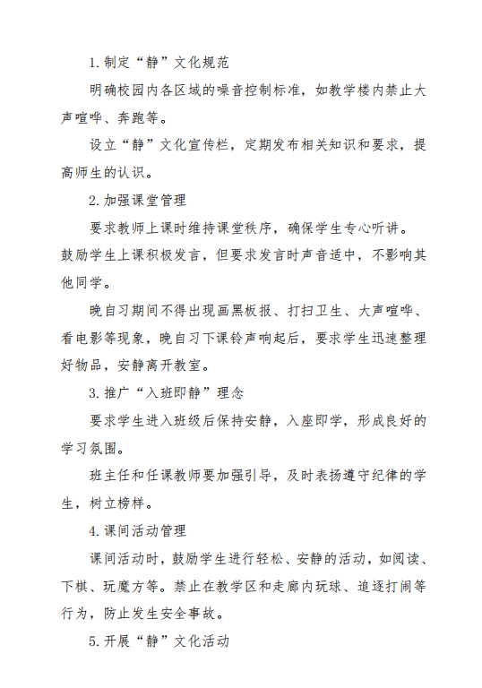 关于开展校园“静”文化制度的通知