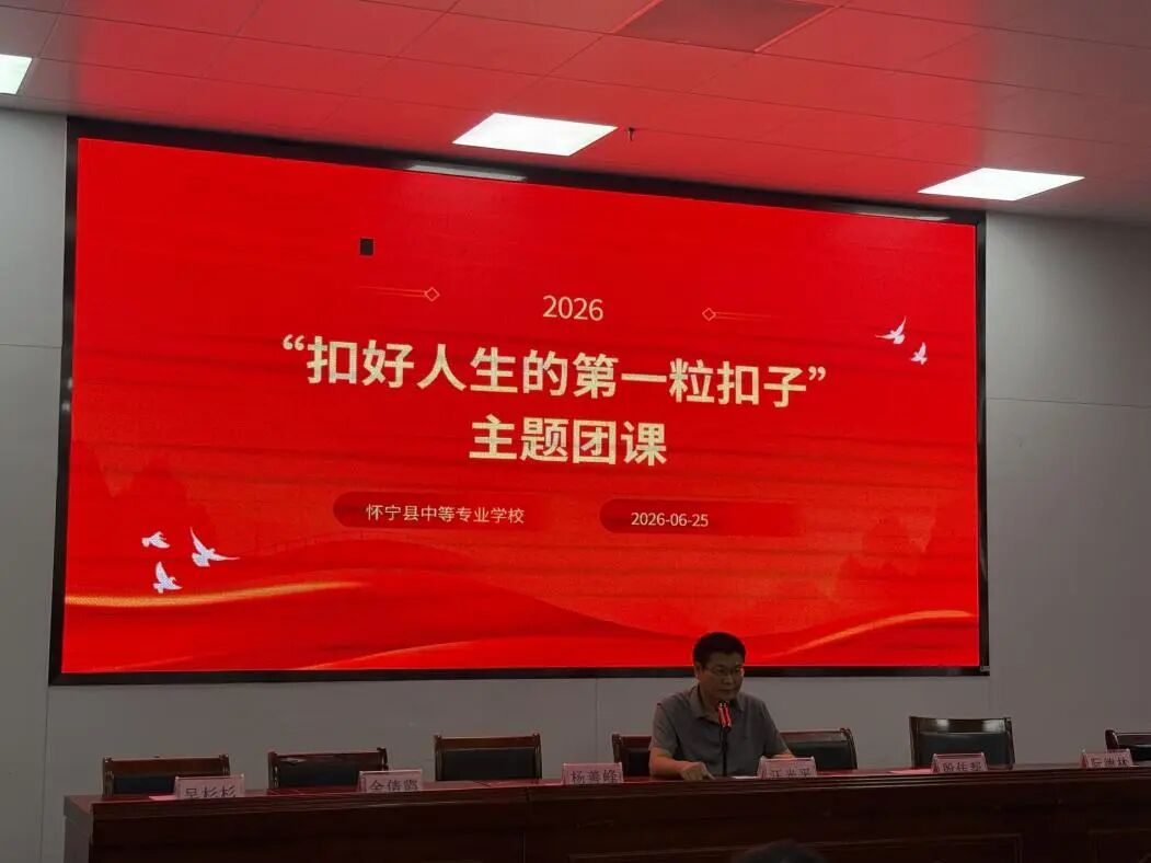 青春铸信仰 履职担使命”——  怀宁县中等专业学校成功举办主题团课暨学生会干部聘书颁发大会