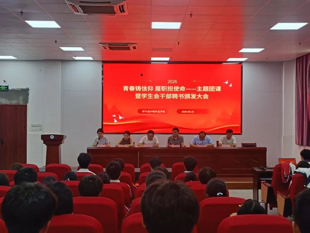 青春铸信仰 履职担使命”——  怀宁县中等专业学校成功举办主题团课暨学生会干部聘书颁发大会